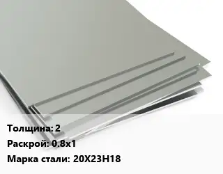 Лист нержавеющий 2 0.8х1 Сталь: 20Х23Н18